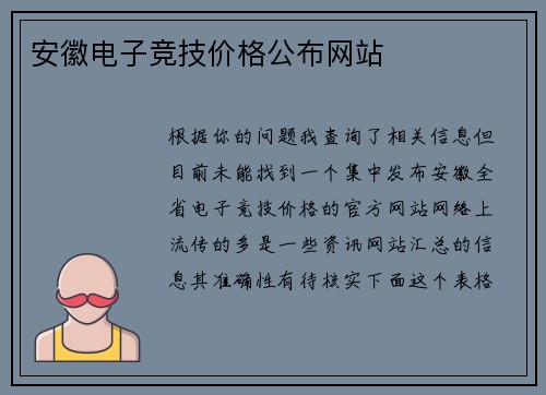 安徽电子竞技价格公布网站