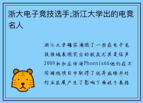 浙大电子竞技选手;浙江大学出的电竞名人