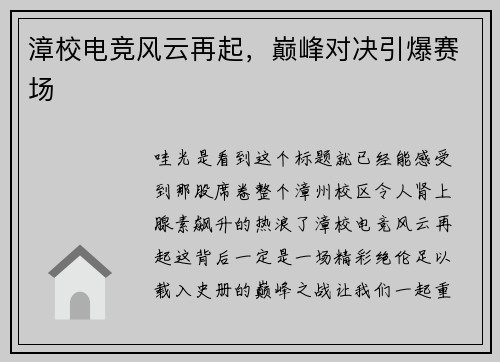 漳校电竞风云再起，巅峰对决引爆赛场